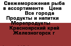 Свежемороженая рыба в ассортименте › Цена ­ 140 - Все города Продукты и напитки » Морепродукты   . Красноярский край,Железногорск г.